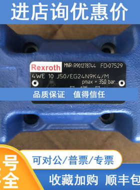 力士乐比例阀R901278744 4WE10J50/EG24N9K4/M液压件供