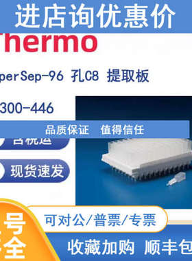 Thermo 60300-446 HyperSep-96 孔C8 提取 25mg/1mL