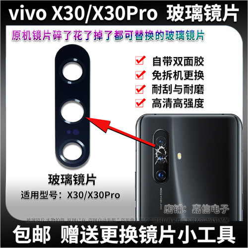适用vivoX30 Pro后置摄像头玻璃镜片 步步高X30照相机镜面 镜头盖 - 封面