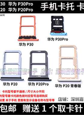 适用 华为P20 P20Pro卡托 华为P30 P30Pro P20青春版 手机sim卡托