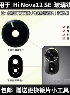 适用于华为Hi Nova12SE摄像头镜片手机后置照相机玻璃镜面 镜头盖