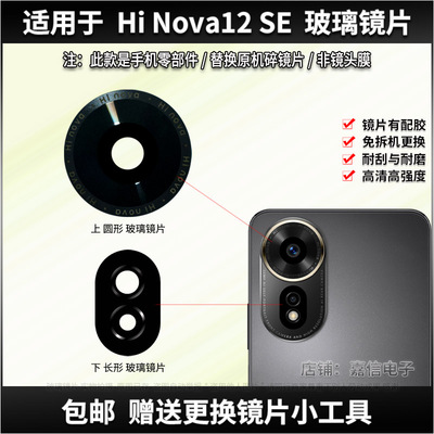 适用于华为Hi Nova12SE摄像头镜片手机后置照相机玻璃镜面 镜头盖