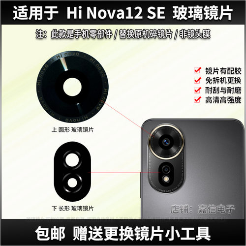 适用于华为Hi Nova12SE摄像头镜片手机后置照相机玻璃镜面 镜头盖