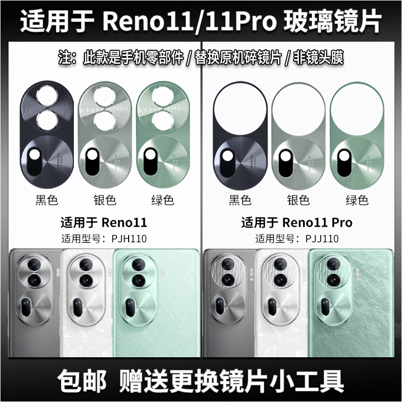 适用于Reno11系列玻璃镜片