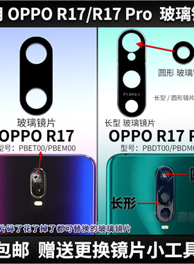 适用 OPPO R17Pro后置摄像头玻璃镜片 R17照相机玻璃镜面 镜头盖