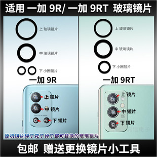 适用 一加9R后置摄像头玻璃镜片 镜 OnePlus 9RT照相机镜头盖