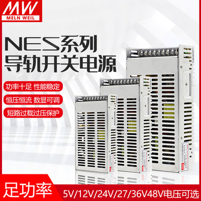 明伟直流开关电源24V NES-350-5V 12V29A 24V14.6A 27V36V50W100W