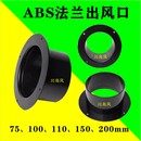 ABS直法兰风口直通法兰 新风系统出风口接口接头连接器 塑料风口