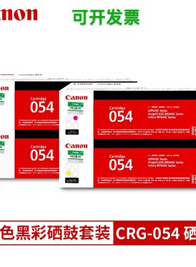 佳能054原装硒鼓佳能MF641cw 643 645 623 621打印机硒鼓