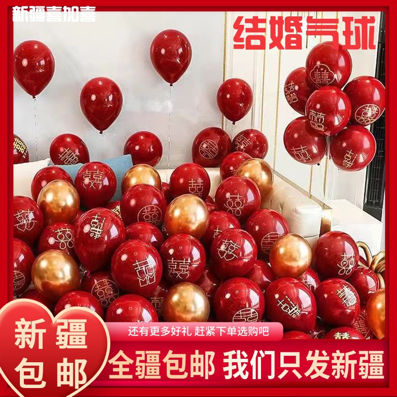 【新疆西藏包邮】结婚气球婚房装饰婚庆用品生日布置气球加厚防爆
