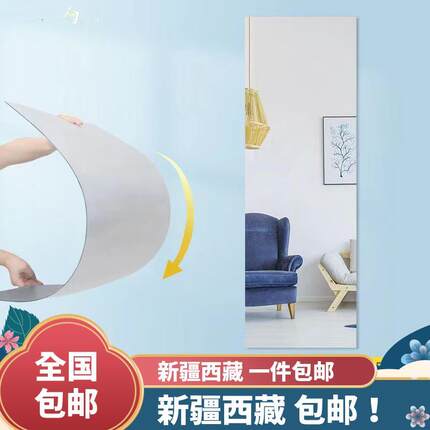 @新疆西藏包邮亚克力软镜子自粘可贴墙穿衣镜宿舍服装店试衣镜家