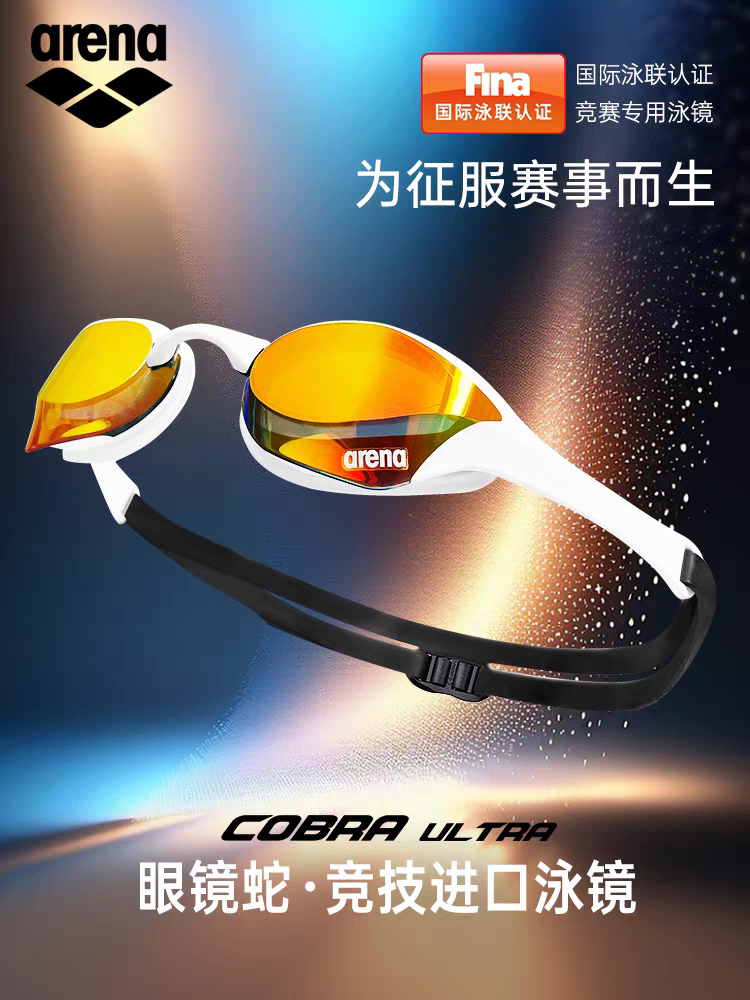 Arena Arena swimming goggles, waterproof, anti-fog, HD training speed, swimming, cobra, men's and women's swimming gear