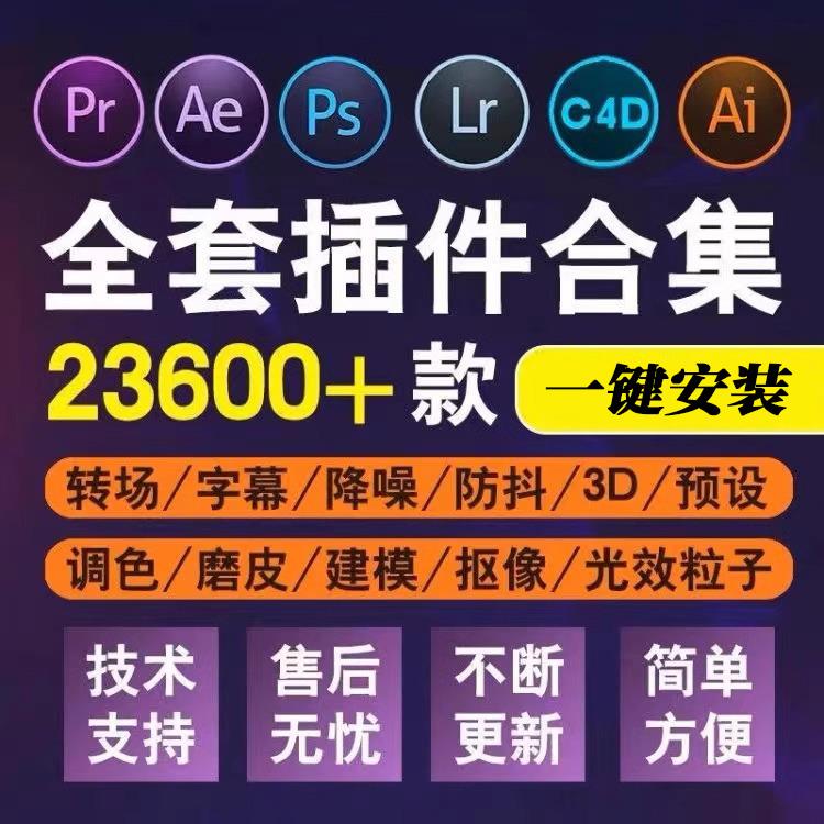 2024 Adobe全家桶插件一键安装PS/PR/AE/LR/AI插件合集教程素材库-封面