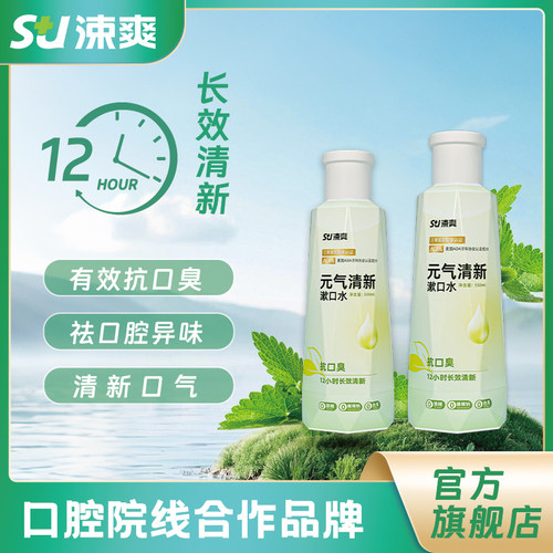 涑爽元气清新漱口水550ml/瓶抑菌口气清新牙龈出血除口臭持久留香