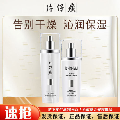 片仔癀臻颜水和焕肤露