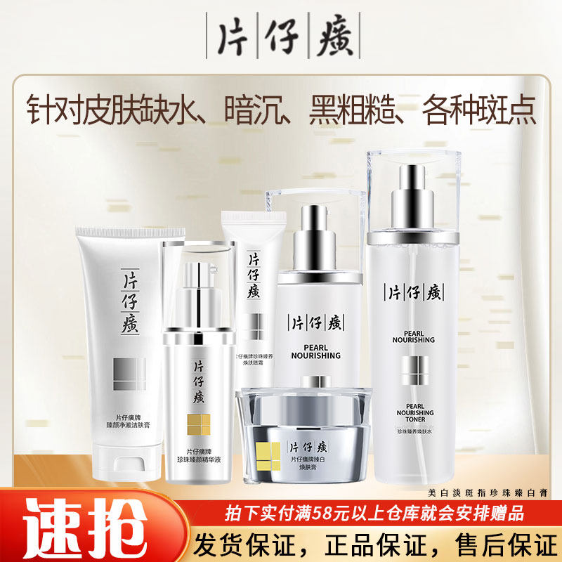 片仔癀珍珠臻白系列套装美白淡斑洁面蓓蓓霜爽肤水膏精华液凝露,美容护肤/美体/精油,面部护理套装,淘宝优惠券,粉丝福利购,淘宝优惠卷