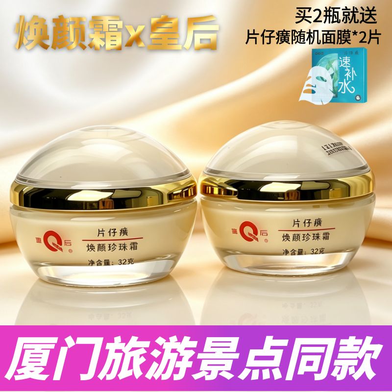 pzh/片仔癀皇后焕颜两瓶装珍珠霜图片
