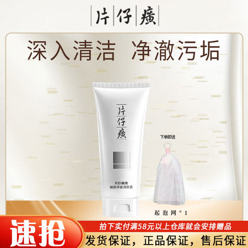 片仔癀臻颜净澈100ml洁肤膏