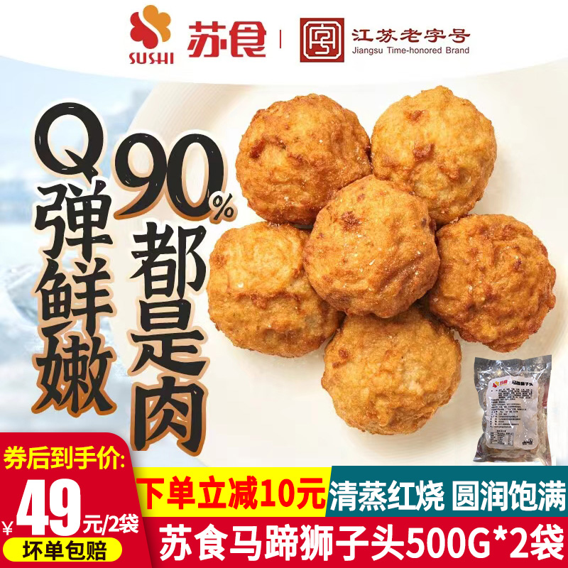 苏食马蹄狮子头500g袋纯手工半成品猪肉圆红烧狮子头四喜肉丸子-封面