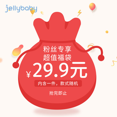 粉丝专享jellybaby杰里贝比童装福袋随机款0-8岁男童女童春秋衣服