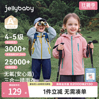 jellybaby儿童软壳衣男童冲锋衣防风三合一女童秋装上衣宝宝外套