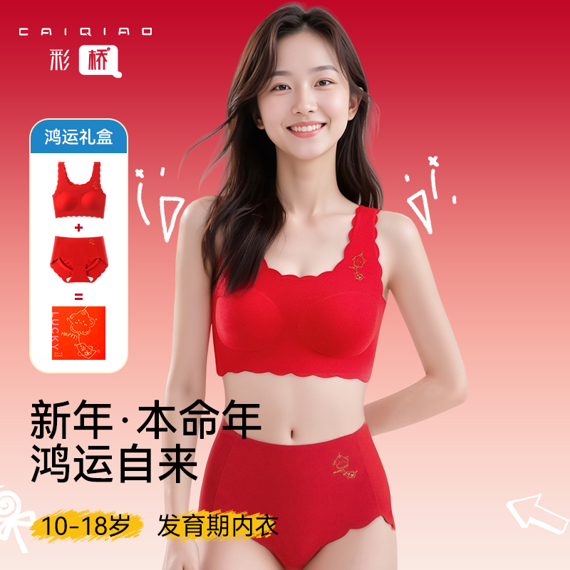 女童本命年红色内衣套装2026马年儿童少女发育期文胸背心12岁女孩