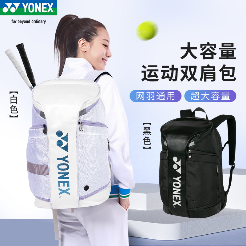 正品YONEX尤尼克斯网球羽毛球包休闲户外大容量运动双肩背包BA310