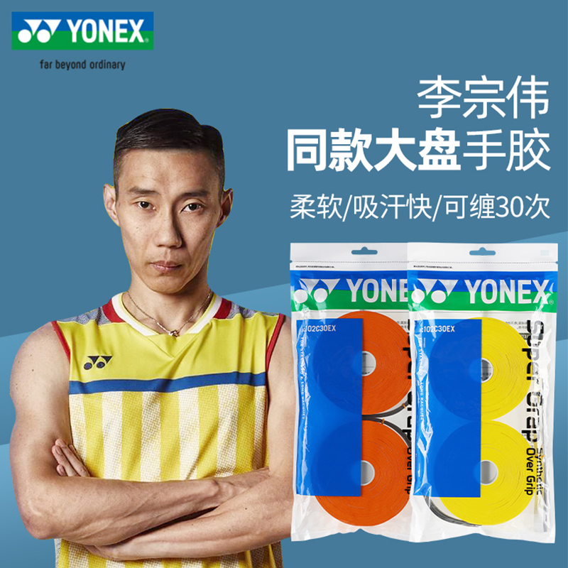 YONEX尤尼克斯大盘手胶AC102C30EX羽毛球网球拍30条防滑吸汗带yy