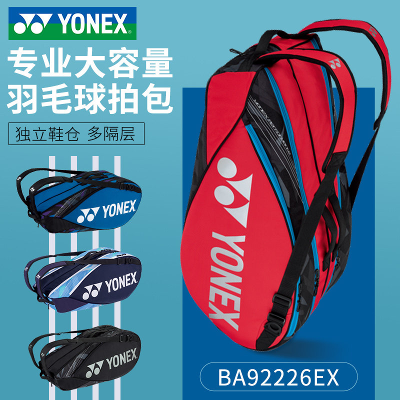 YONEX尤尼克斯羽毛球拍包92226双肩背包6只装yy专业网球包BA92026