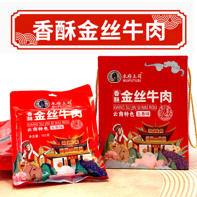 木府土司金丝牛肉特色云南特产即食牛肉干零食真空小包装熟食五香