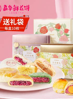 云南鲜花饼礼盒jiahuafood/嘉华