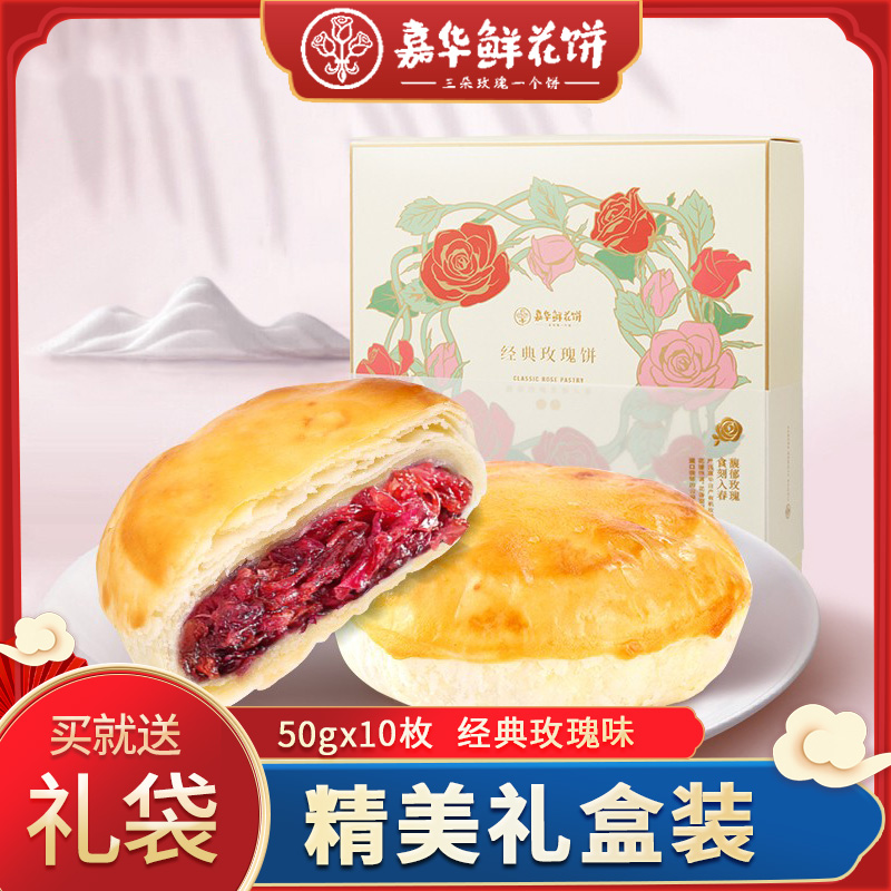 嘉华鲜花饼屋云南特产官方旗舰店昆明正宗玫瑰花饼礼盒装糕点食品