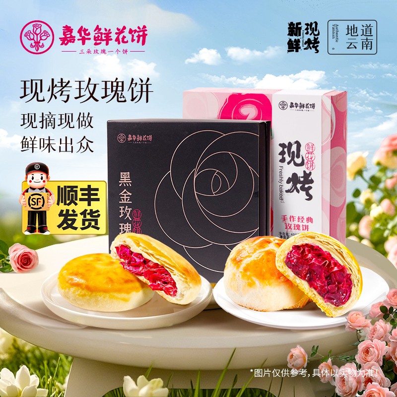 嘉华鲜花饼节庄园限定头水花黑金玫瑰糕点美食云南特产官方旗舰店