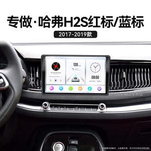 长城哈弗H2S红标蓝标专用倒车影像中控显示大屏导航 19老款