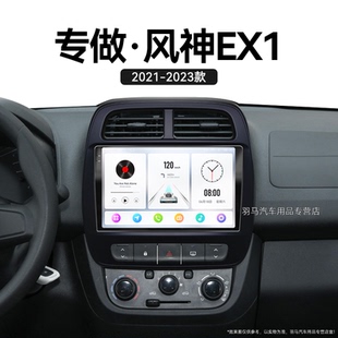 东风风神EX1专用影音触摸360全景中控显示大屏幕导航 23新款
