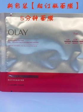 玉兰油超红瓶五分钟面膜buff红蓝铜胜肽专研密集奢护抗皱补水保湿