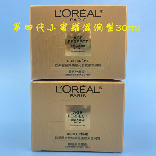新版欧莱雅金致臻颜花蜜胶原滋润霜30ml小蜜罐升级版第四代三代