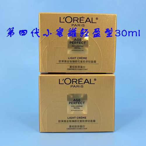 欧莱雅第四代金致臻颜花蜜胶原轻盈霜30ml紧致抗皱小蜜罐清爽面霜