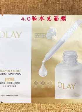 超抗4.0版3.0版玉兰油水感透白抗糖小白瓶烟酰胺光曜透白水光面膜