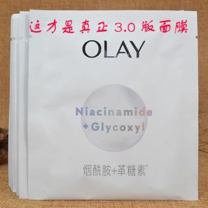 超抗3.0版第五代玉兰油水感透白抗糖小白瓶烟酰胺革糖素光曜面膜