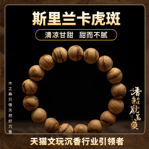 【清凉甘甜】斯里兰卡沉香手串12MM*17颗天然软丝虎斑纹佛珠手链