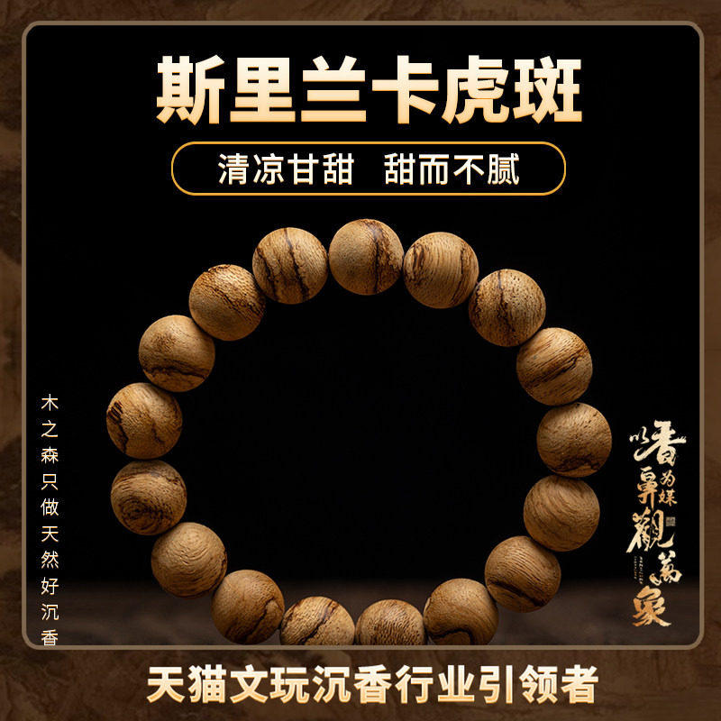 【清凉甘甜】斯里兰卡沉香手串12MM*17颗天然软丝虎斑纹佛珠手链