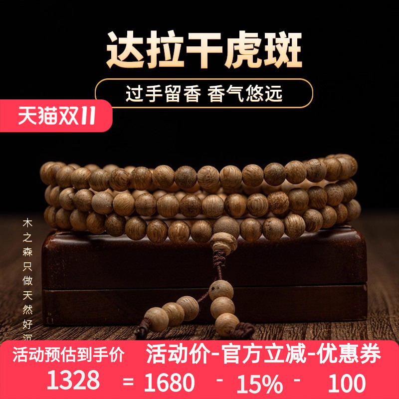 【过手留香】达拉干沉香念珠6mm*6.8g天然虎斑纹老料佛珠手链保真