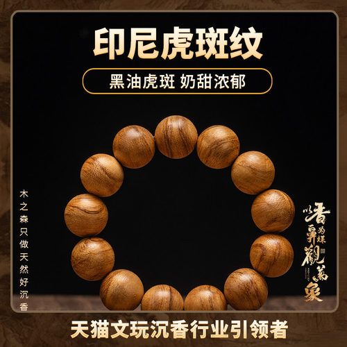 全满花沉香密油虎纹手链