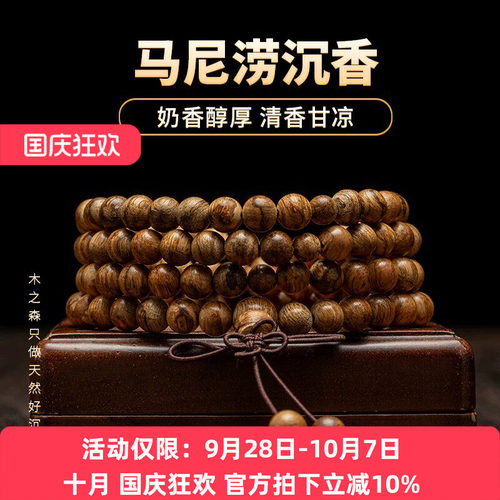 【清香甘凉】马尼涝沉香念珠6mm*108颗天然熟结老料佛珠手链保真