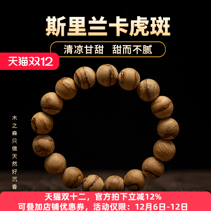 【清凉甘甜】斯里兰卡沉香手串12MM*17颗天然软丝虎斑纹佛珠手链