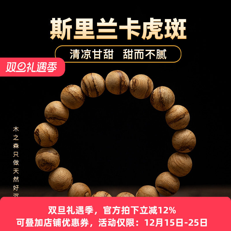 【清凉甘甜】斯里兰卡沉香手串12MM*17颗天然软丝虎斑纹佛珠手链