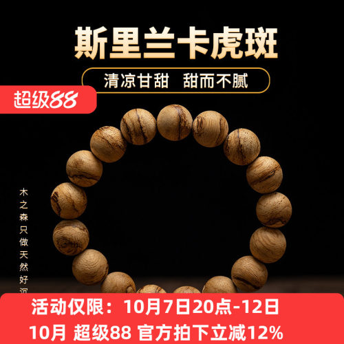 【清凉甘甜】斯里兰卡沉香手串12MM*17颗天然软丝虎斑纹佛珠手链