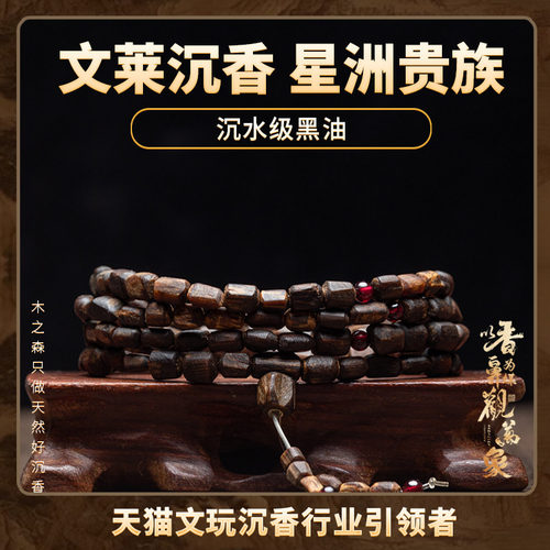 全满黑油文莱沉香随形手链天然