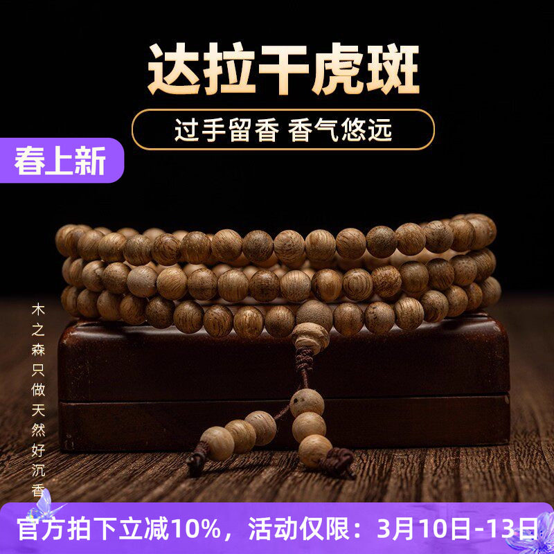 【过手留香】达拉干沉香念珠6mm*6.8g天然虎斑纹老料佛珠手链保真